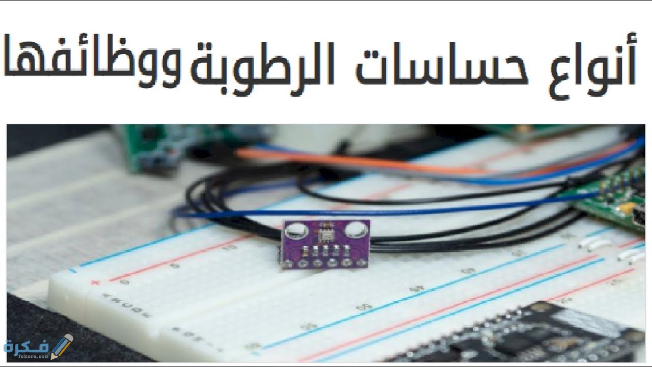 أنواع حساسات الرطوبة ووظائفها 1 وظائف حساسات الرطوبة