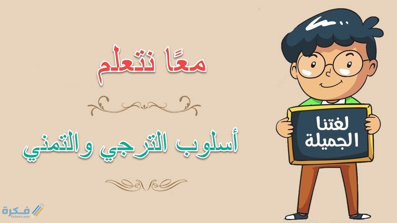 ما الفرق بين الرجاء والتمني 1 اسلوب التمين وادواته