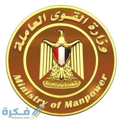 مواعيد عمل وزارة القوى العاملة 1 x7h32zSX 400x400 1