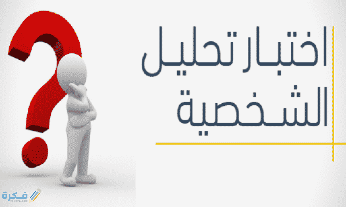 تحليل الشخصية عن طريق الصور 1 تحليل الشخصية عن طريق الصور