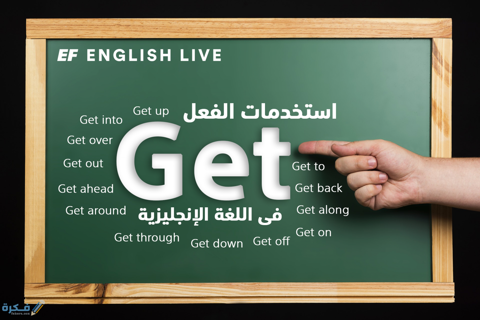 الفرق بين get و got في اللغة الانجليزية 1 استخدمات Get , got مع حروف الجر