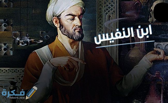 البحث في سيرة أحد الأعلام المشاهير 1 مولد ونشأة وحياة ابن النفيس