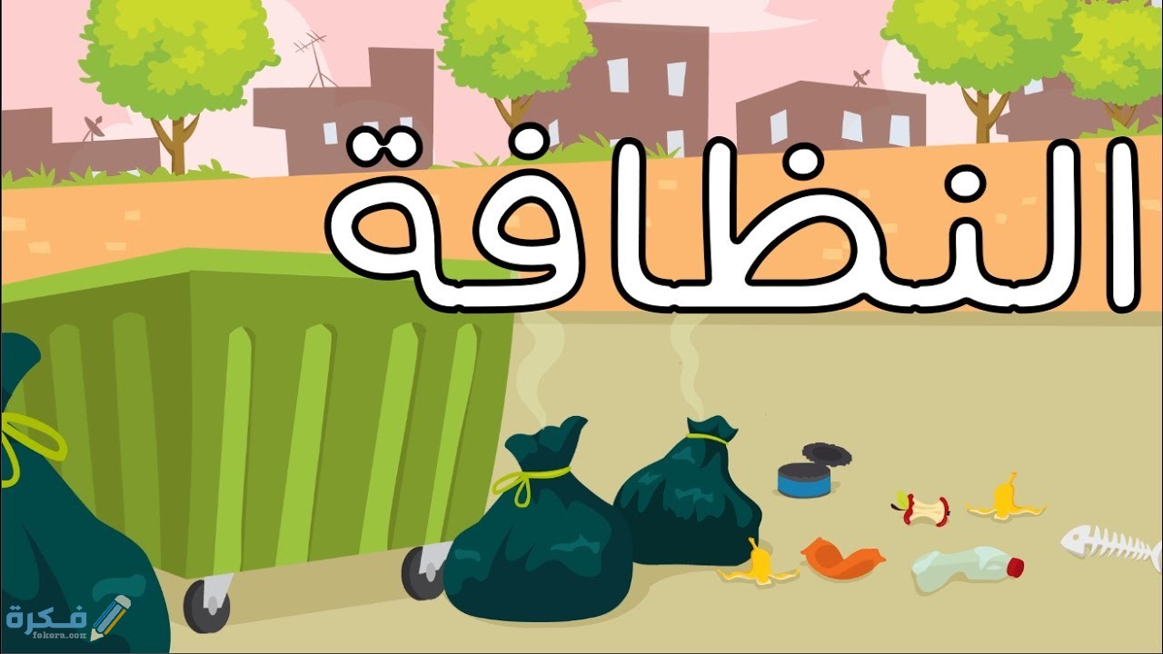 بحث عن النظافة أسلوب حياة 1 بحث عن النظافة أسلوب حياة