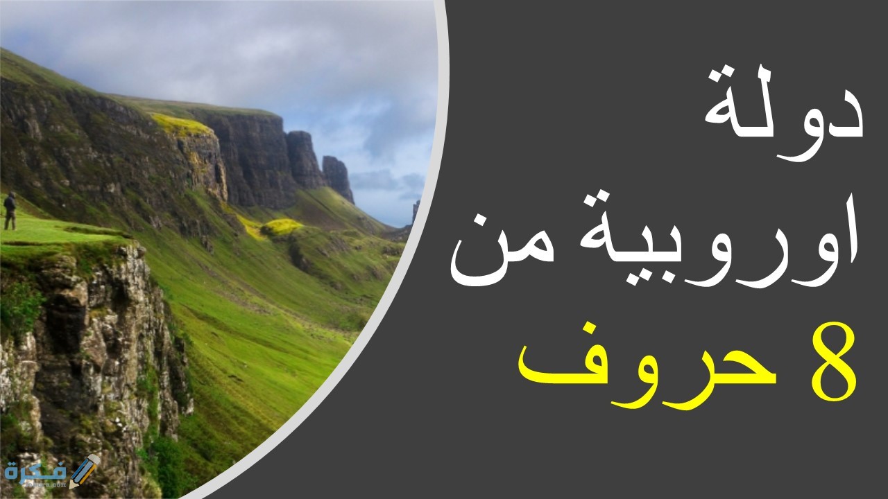 دوله اوروبيه مكونه من 8 حروف 1 دوله اوروبيه مكونه من 8 حروف