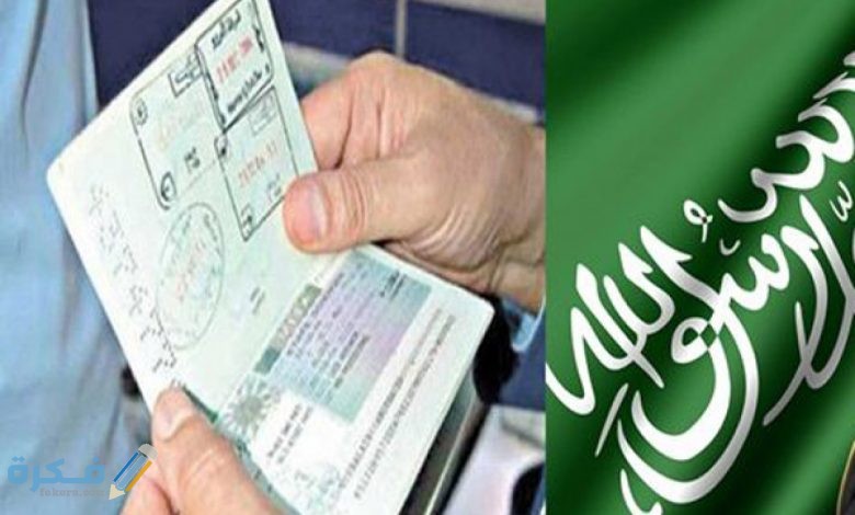 شرح خطوات الاستعلام عن التأشيرة السياحية السعودية 1 الاستعلام عن التأشيرة السياحية السعودية