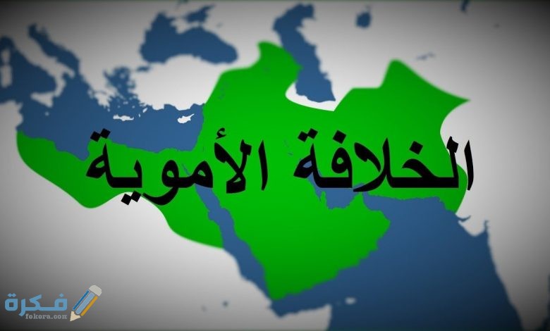 من هو مؤسس الدولة الأموية 1 هو مؤسس الدولة الأموية 780x470 2