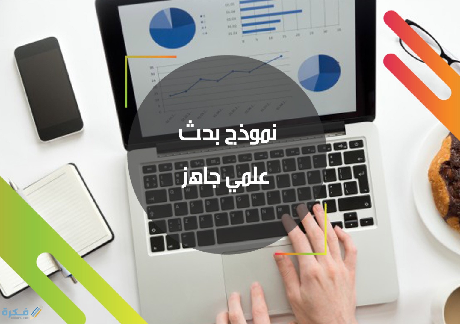 ملخص بحث علمي جاهز ومعايير عمله 1 ملخص بحث علمي جاهز ومعايير عمله