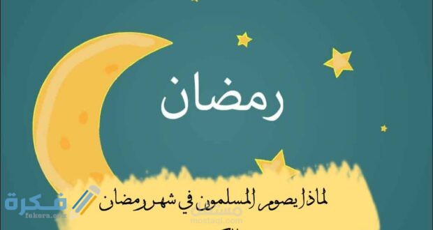 لماذا يصوم المسلمين شهر رمضان 1 1 22