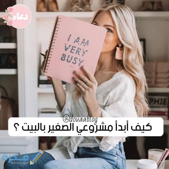 مشاريع منزليه مربحه للنساء 1 146ce2cccc4a29967e20a5f31c099477