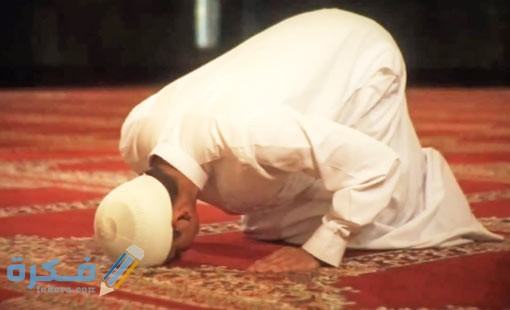 تعريف الصلاة لغة واصطلاحا 1 1thmear alsla