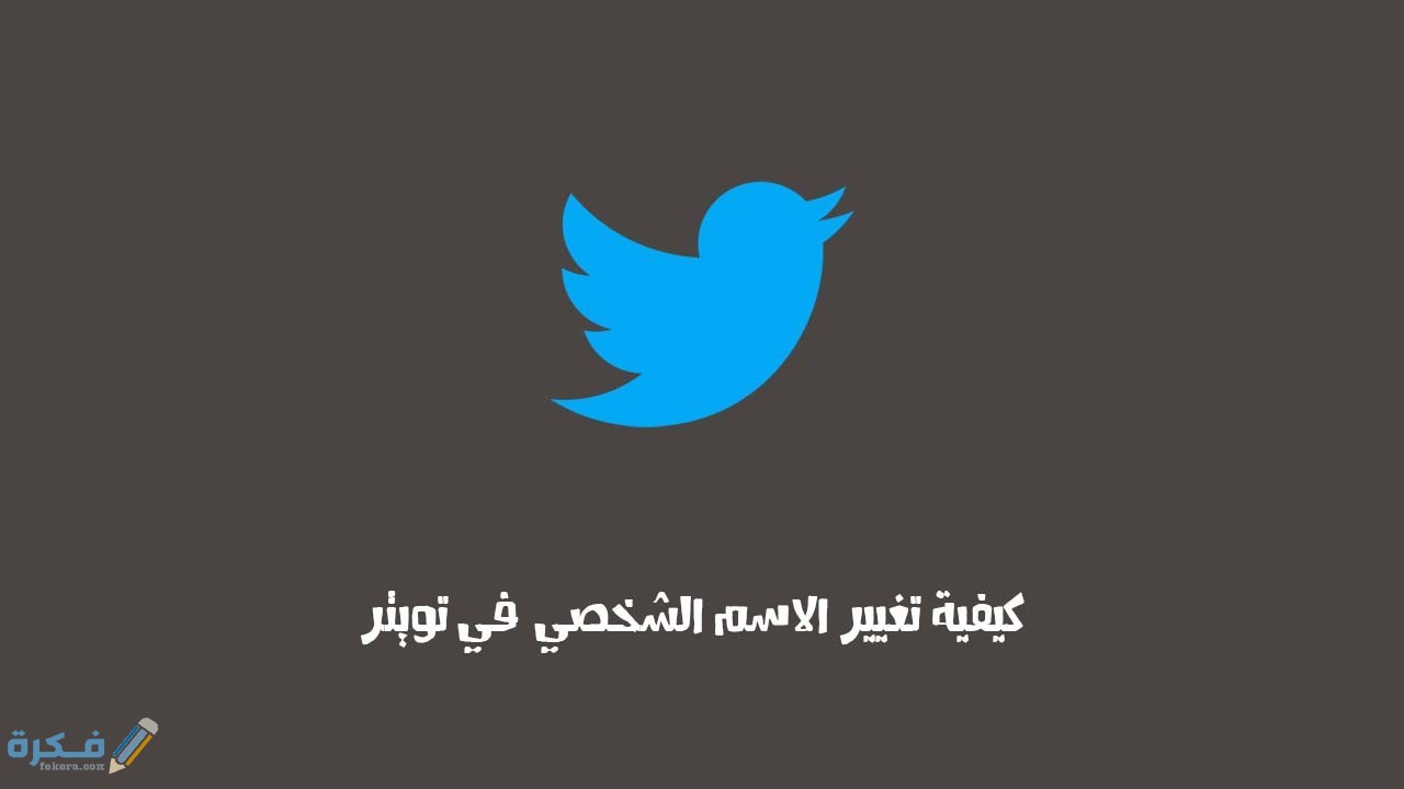 شرح خطوات تغيير الاسم على تويتر 1 مفهوم اسم المستخدم على تويتر