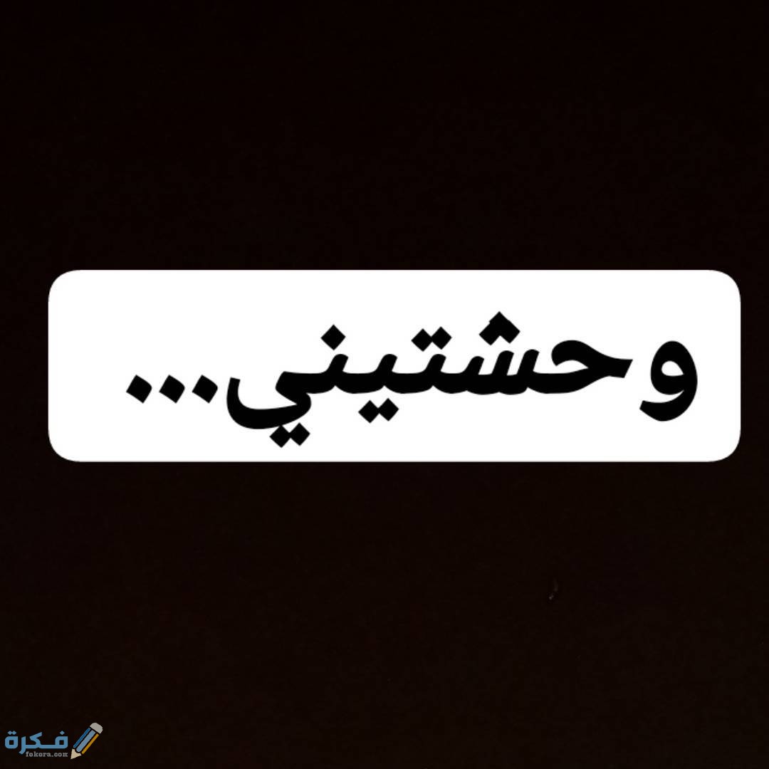 الرد على كلمة وحشتيني 1 الرد على كلمة وحشتيني