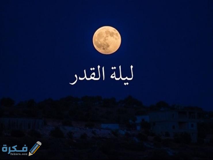 دعاء اللهم ان كانت هذه ليلة القدر "الصيغة الصحيحة" 1 دعاء اللهم إن كانت هذه ليلة القدر