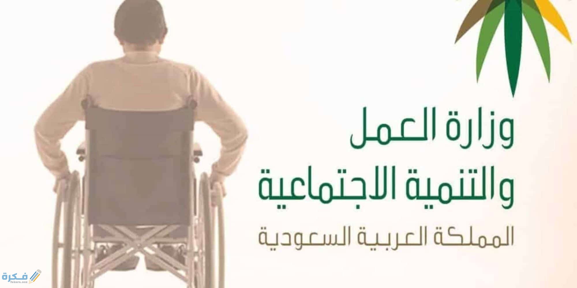 قروض ذوي الاحتياجات الخاصة في السعودية 1 شروط قروض ذوي الاحتياجات الخاصة في السعودية