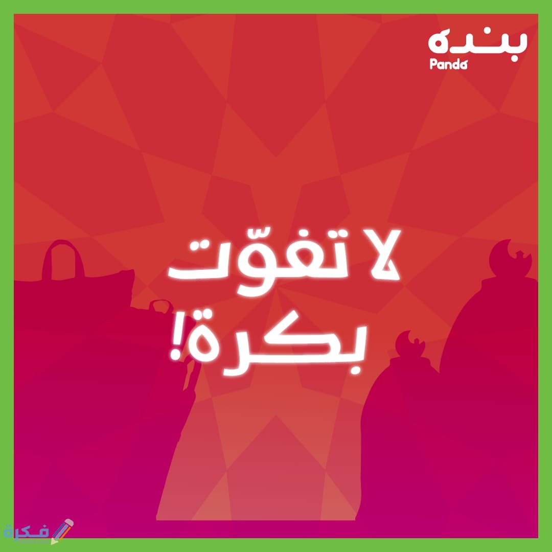عروض رمضان للمواد الغذائية 2025 1 326D2EF0 17BF 4AF2 91CA 92E33086A5C7