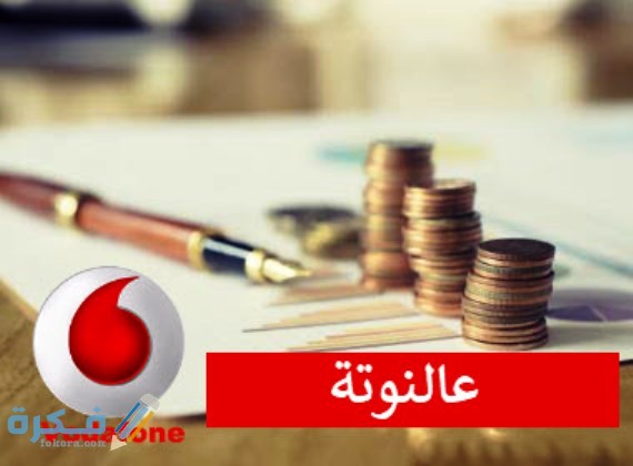 كود إلغاء خدمة على النوتة من فودافون 1 مميزات خدمه على النوته من فودافون
