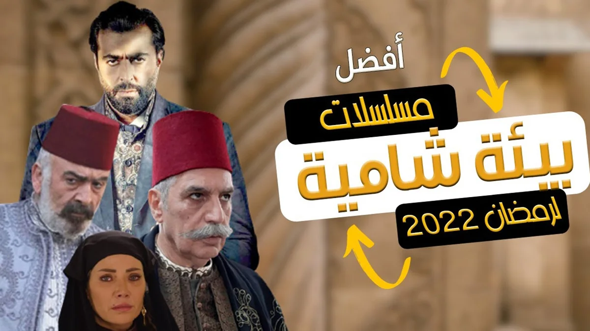 مواعيد عرض واعادة مسلسلات رمضان السورية 2025 1 4062CF7F 16C2 47CA 913F A210C9B94D8F