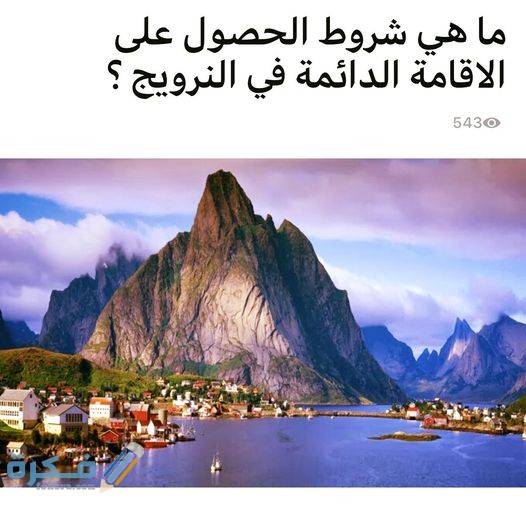 شروط الإقامة الدائمة في النرويج 1 نبذة عن دولة النرويج