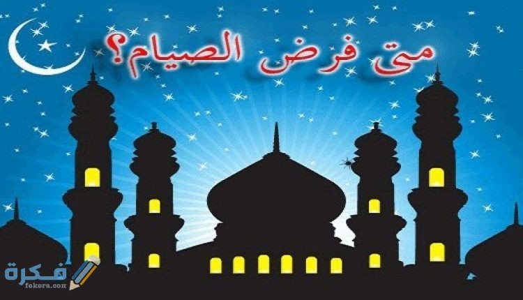 متى فرض الصيام على المسلمين ولماذا فرض الصيام 30 يوما 1 متى فرض الصيام على المسلمين