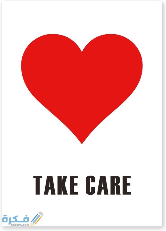 الرد على كلمة take care 1 الرد على كلمة take care