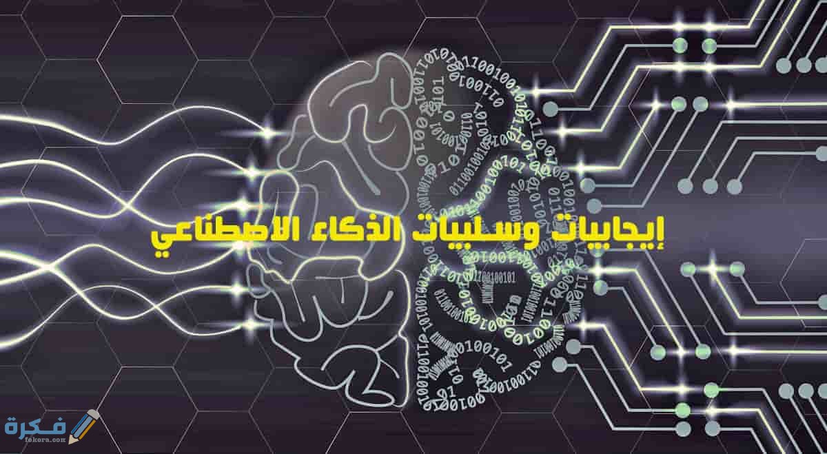 إيجابيات وسلبيات الذكاء الاصطناعي 1 سلبيات الذكاء الاصطناعي