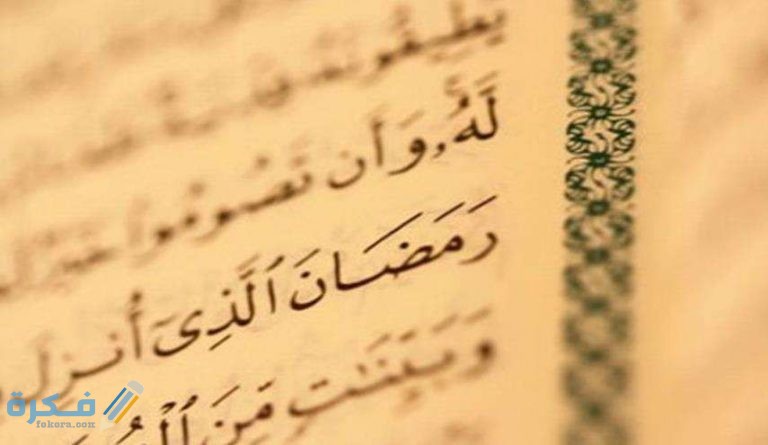 آيات قرانية عن الصوم في القرآن 1 636581743872072070
