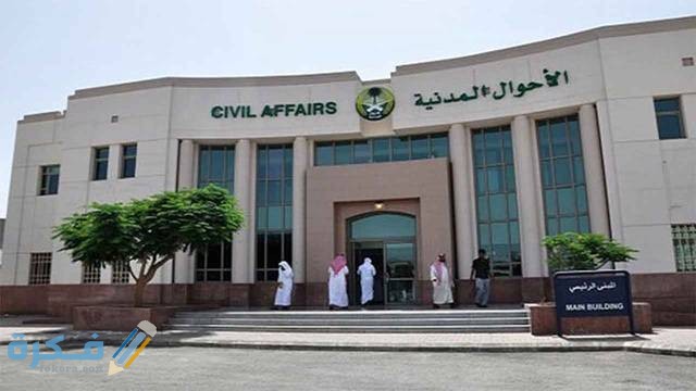 شرح خطوات تغيير الاسم في الاحوال عن طريق الموبايل 1 شروط تغيير الاسم في الاحوال المدنية