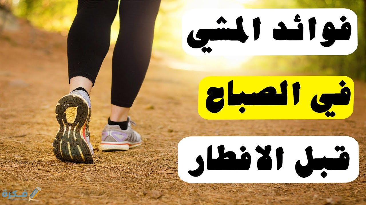 فوائد المشي قبل الفطور في رمضان : 10 فوائد هامة 1 664A3283 EF97 44DC AD79 2160B864C09E