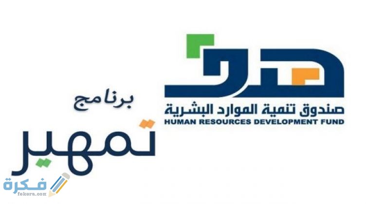 كيف اعرف اني مؤهله في تمهير 1 شروط القبول في برنامج تمهير
