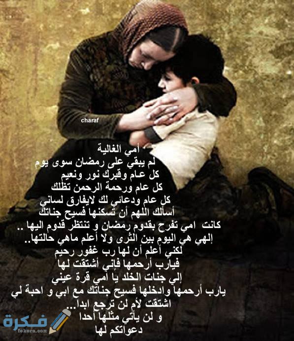 عبارات امي اقترب رمضان وانتي في قبرك 1 9D00C212 A48F 46B4 B3D9 F23952D65EDC