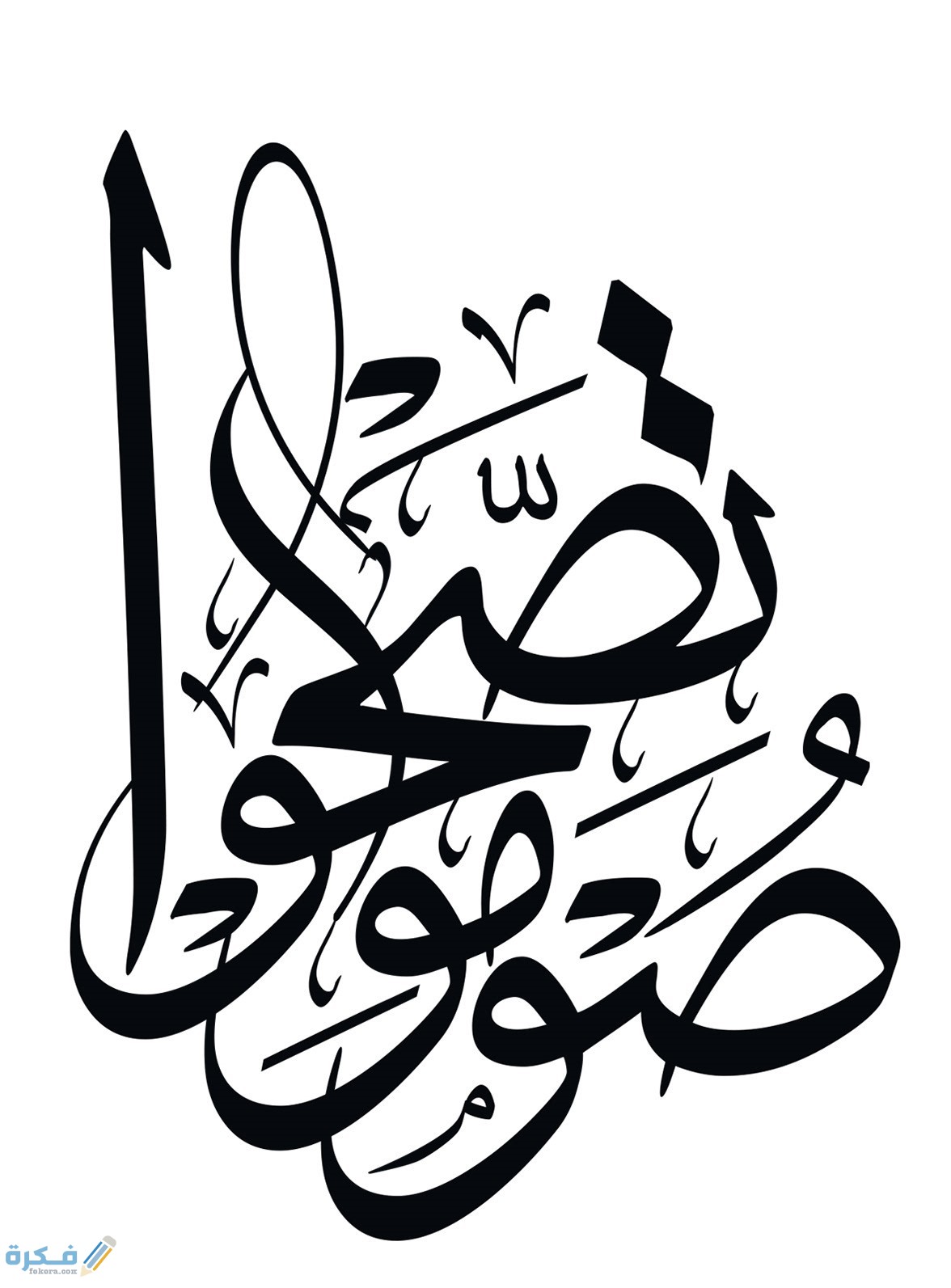 عبارات عن الصيام عبارات عن الصيام