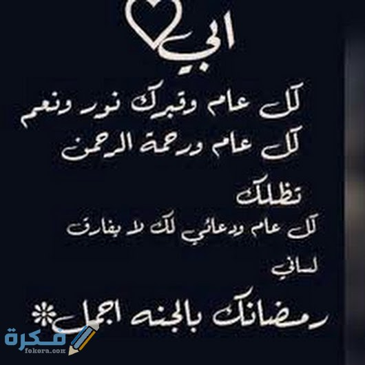 عبارات ابي اقترب رمضان وانت في قبرك 1 DF3A2E3F 3ECD 4989 9D1C 4B6389151AFE