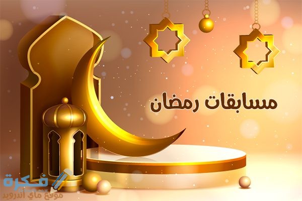 600+ اسئلة فوازير رمضان واجوبتها للاطفال والكبار 2025 1 FD17EE9B A6E4 4360 9042 BEC9C67C77E3