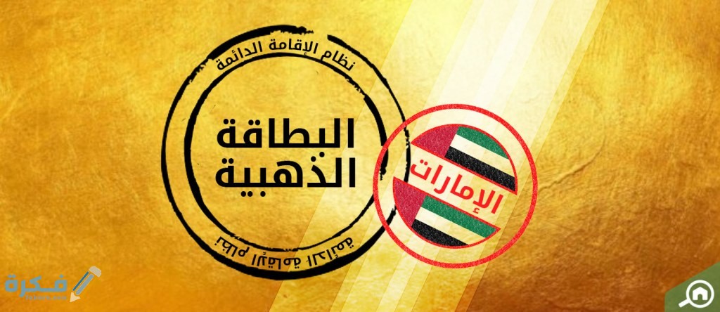 شروط الحصول على الاقامة الذهبية في الامارات 1 فئات مستحقة للاقامة الذهبية في الامارات