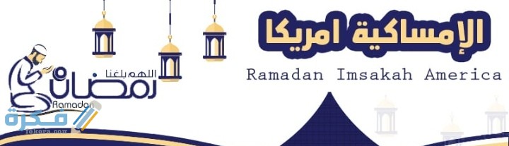 امساكية رمضان امريكا 2025 عدد ساعات الصوم 1 IMG ٢٠٢٢٠٣٢٣ ٠٦٠٦٣٢
