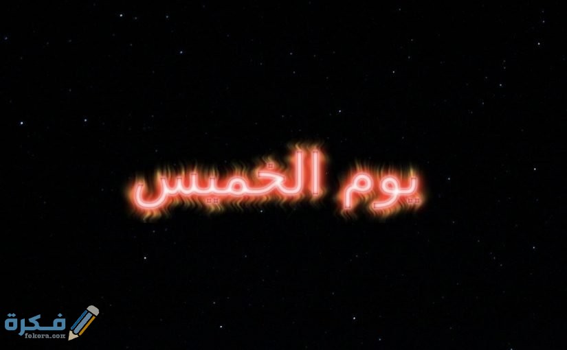 140 من اجمل عبارات مساء الخميس الونيس 1 اجمل عبارات مساء الخميس الونيس
