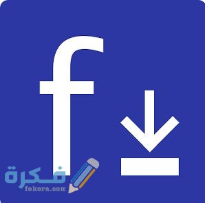 احسن 5 برامج و تطبيقات لتحميل فيديوهات الفيس بوك 1 أفضل 5 برامج و تطبيقات لتحميل فيديوهات الفيس بوك