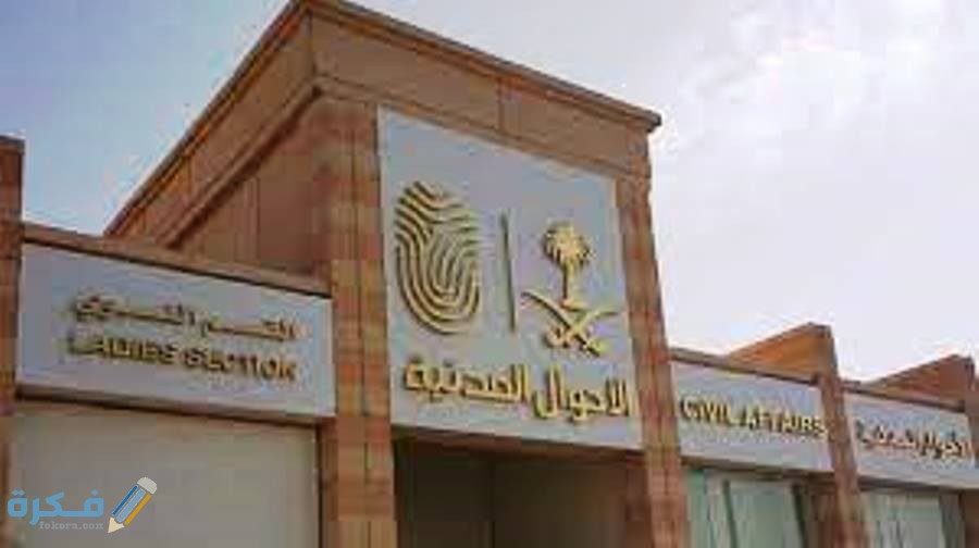 تعديل اسم الفخذ في الأحوال المدنية 1 شروط تغيير اسم الفخذ
