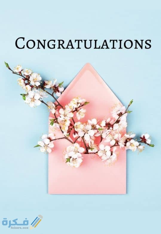 الرد على كلمة congratulations 1 الرد على كلمة congratulations