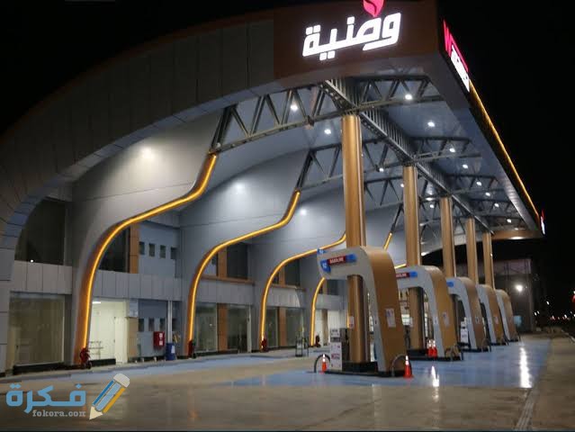 اقرب محطة بنزين وطنية 1 images 2022 03 01T094926.714