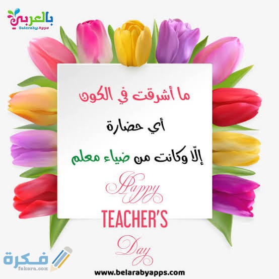250 من اجمل عبارات شكر للمعلم من ولي الأمر 1 images 2022 03 03T221534.556