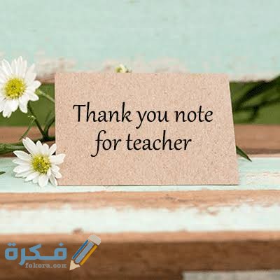 400 من اجمل عبارات شكر للمعلم بالانجليزي مترجمة 1 images 2022 03 03T221625.467