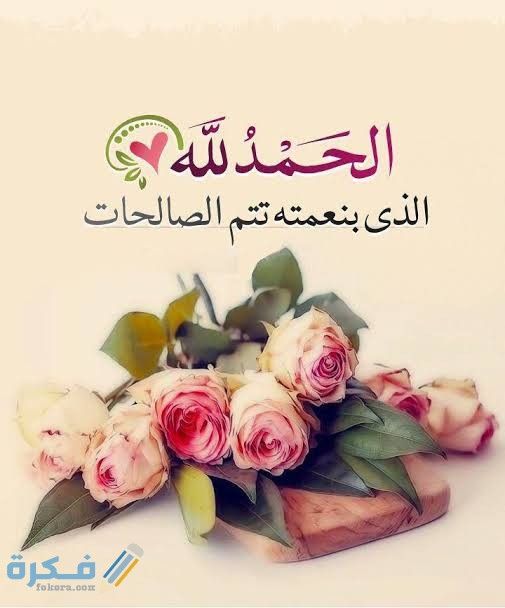 عبارات الحمدلله الذي بنعمته تتم الصالحات 1 images 2022 03 04T152847.101