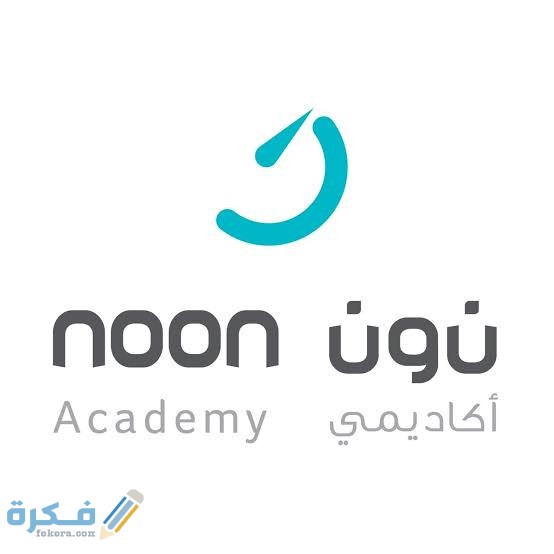 معلومات هامة عن نون أكاديمي 1 images 2022 03 05T081038.741