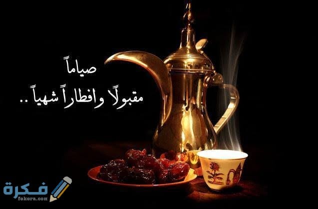 11 دعاء الإفطار اللهم لك صمت وعلى رزقك أفطرت مكتوب 1 images 2022 03 22T225546.318