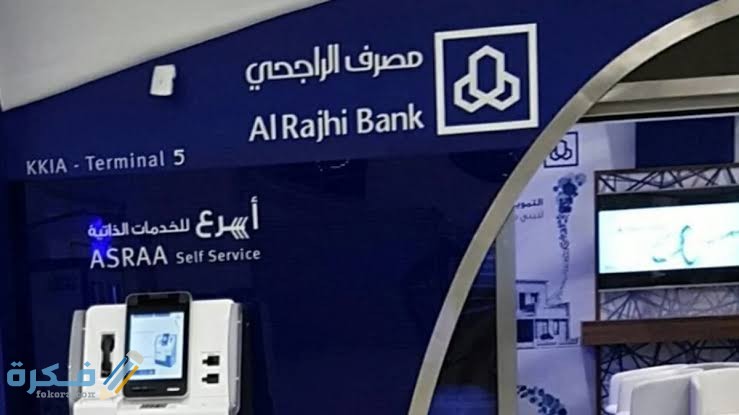 اوقات دوام بنك الراجحي في رمضان 1446 1 images 2022 03 23T061919.754