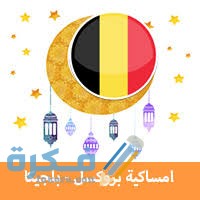 امساكية رمضان بلجيكا 2025 عدد ساعات الصوم 1 images 2022 03 23T062804.409