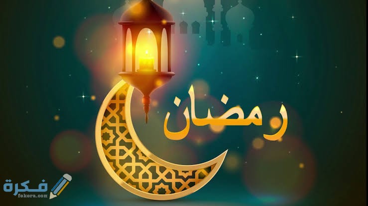 ارتبط شهر رمضان بركن من أركان الإسلام ما هو وما حكمه 1 images 2022 03 26T225402.580