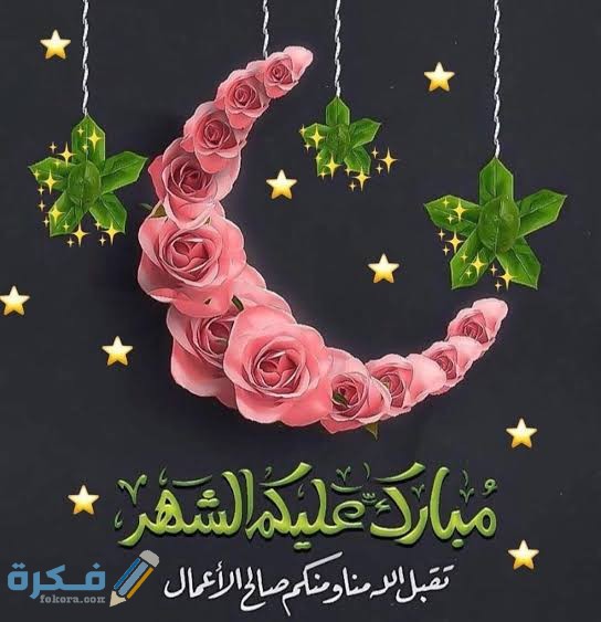 معايدات تهنئة رسمية بمناسبة رمضان مكتوب 1 images 2022 03 27T202701.028
