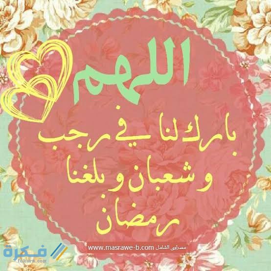 دعاء وداع شعبان واستقبال رمضان pdf مكتوب 1 images 2022 03 27T213112.087